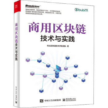 商用區塊鏈技術與實踐 布比區塊鏈技術開發團隊的技術開發與咨詢之道